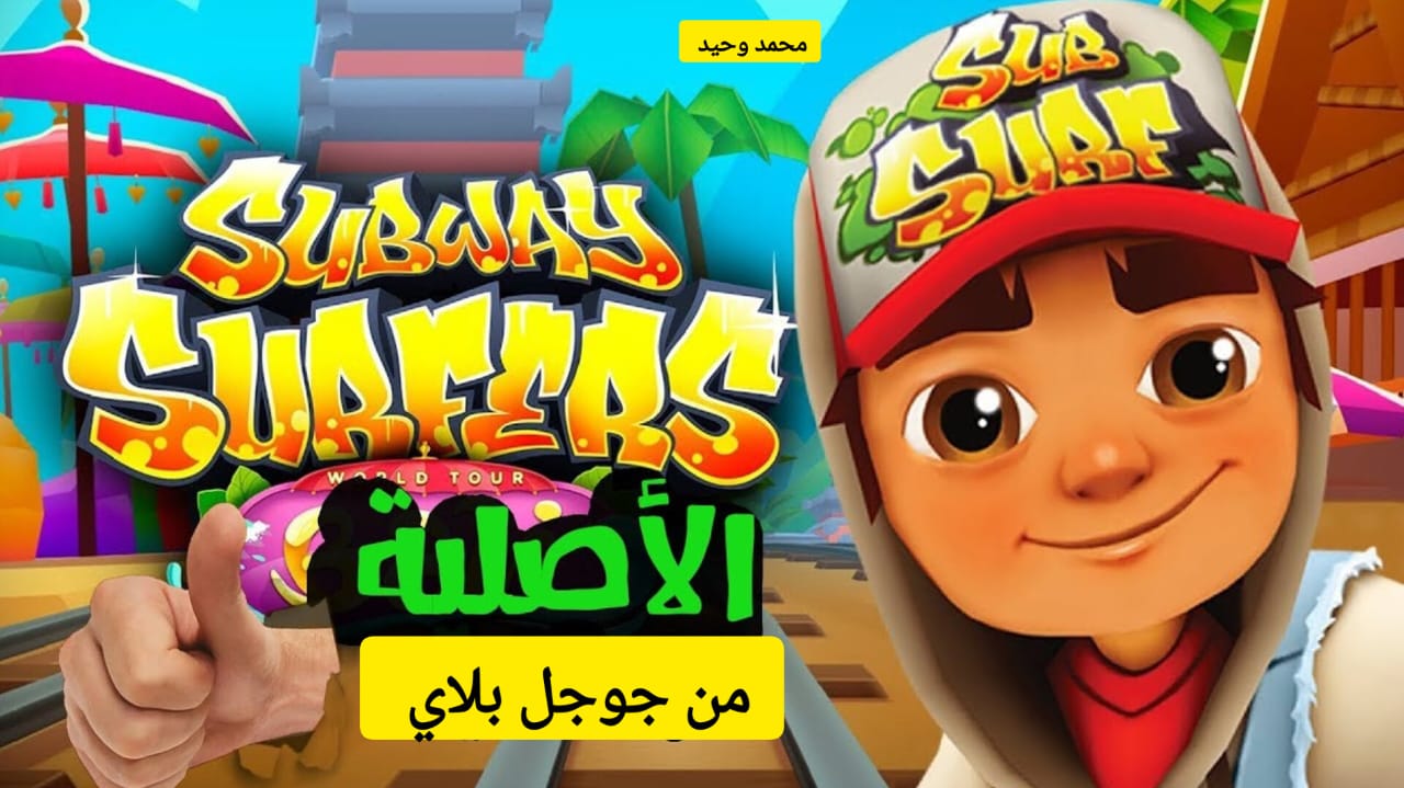 تحميل صب واي