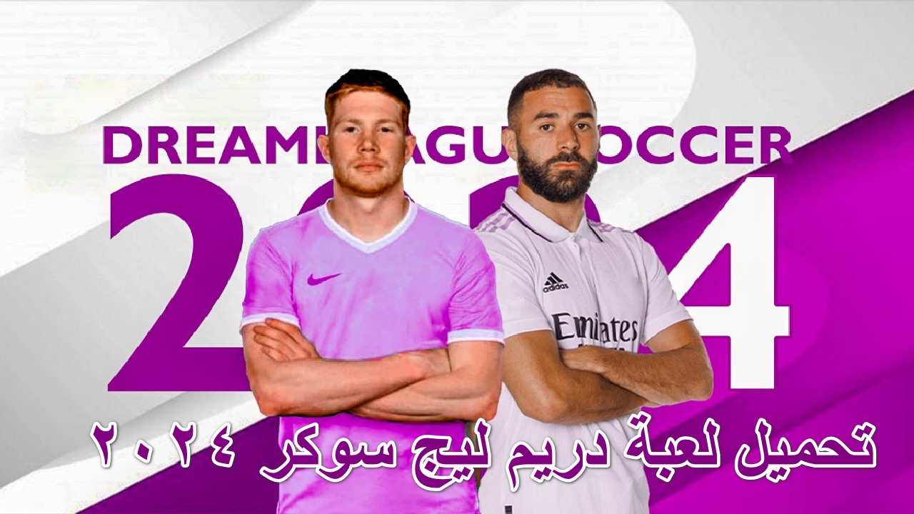 تحميل لعبة دريم ليج سوكر