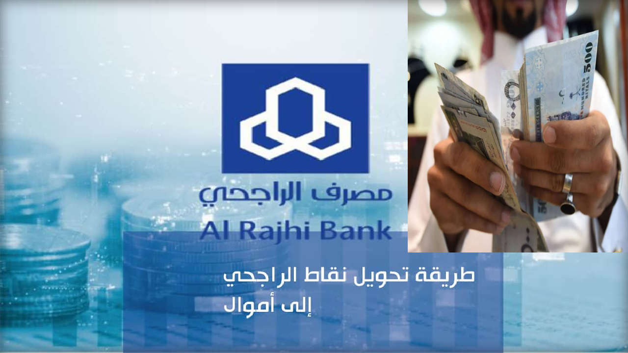 تحويل نقاط الراجحي
