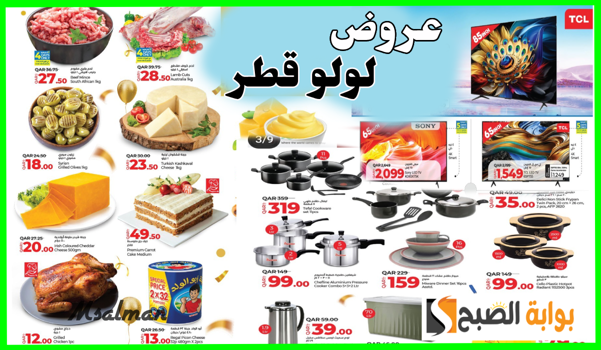 أحدث عروض لولو هايبر قطر