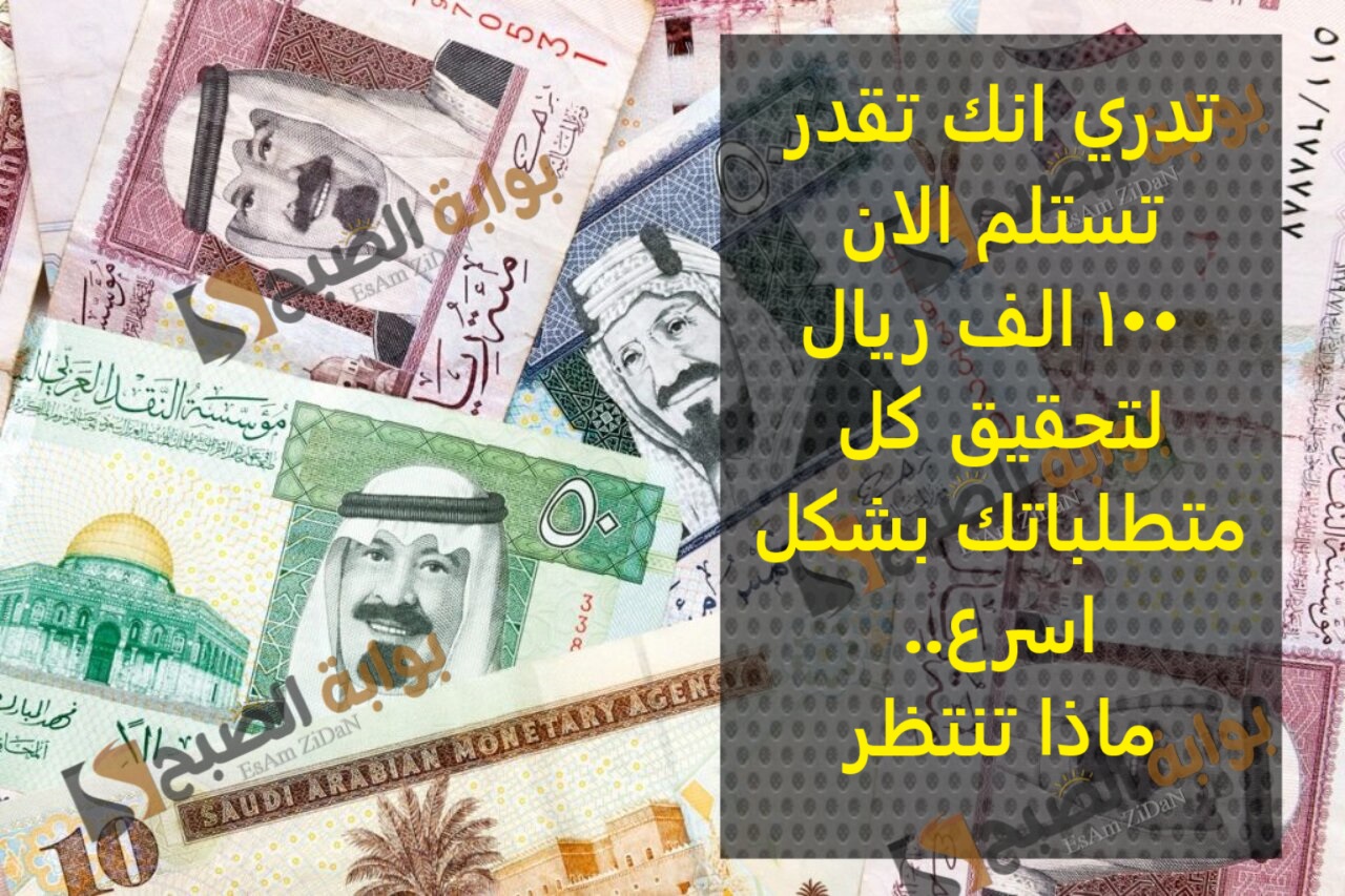 تدري انك تقدر تستلم الان 100 الف ريال لتحقيق كل متطلباتك بشكل اسرع.. ماذا تنتظر