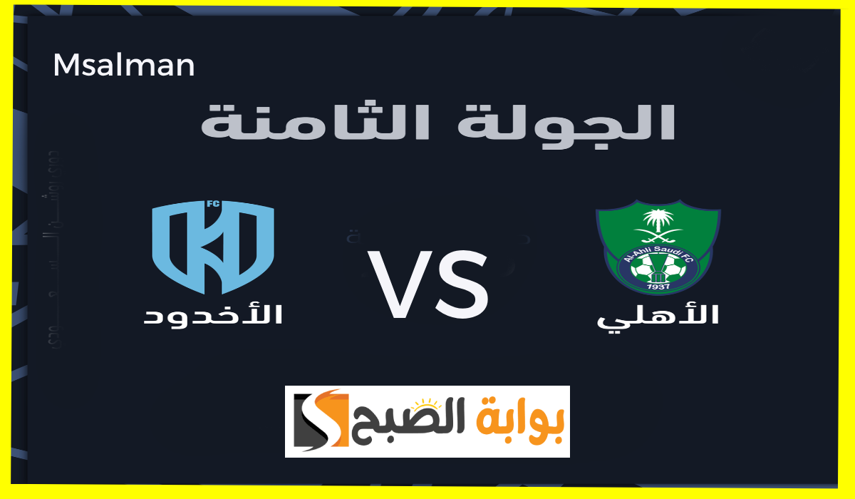 تذاكر مباراة الأهلي والأخدود