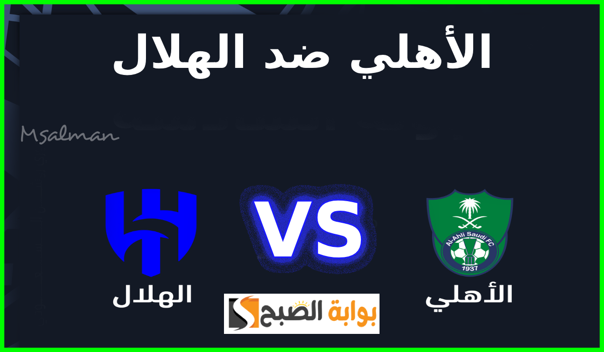 مباراة الأهلي ضد الهلال