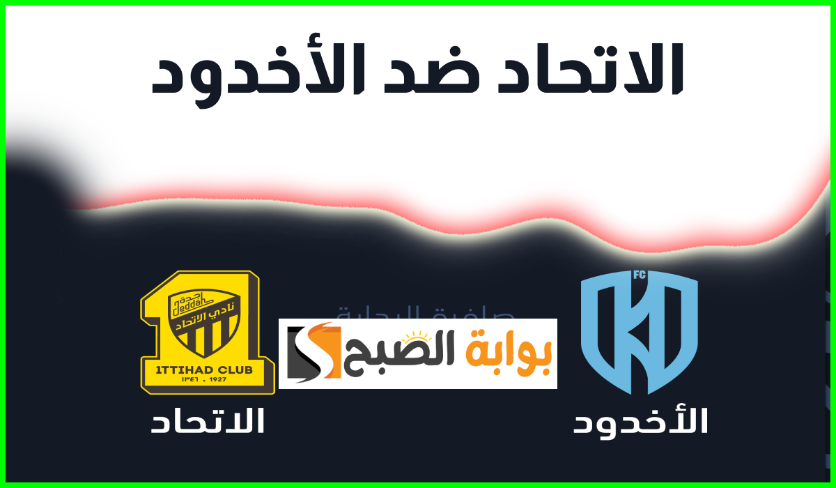 مباراة الأخدود ضد الاتحاد الجولة السادسة