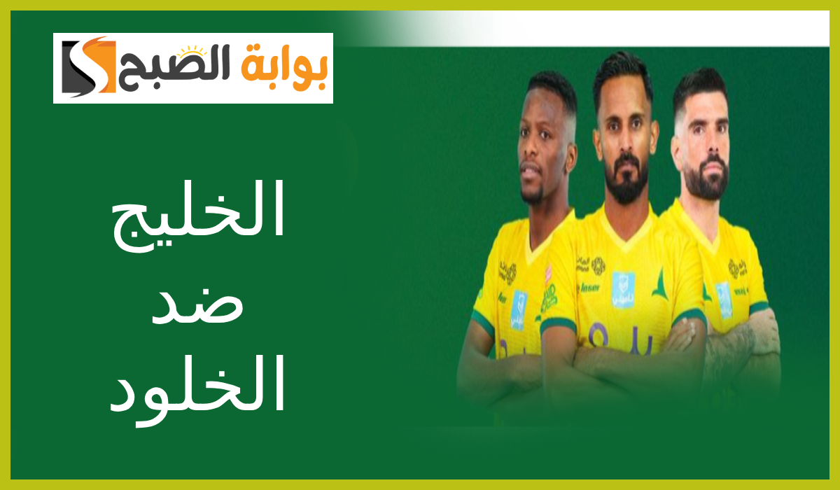 مباراة الخليج ضد الخلود