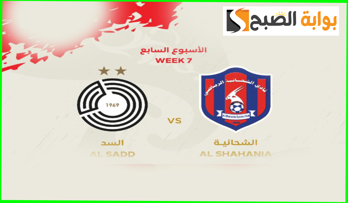 تذاكر مباراة السد والشحانية