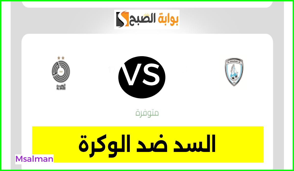 تذاكر مباراة السد والوكرة