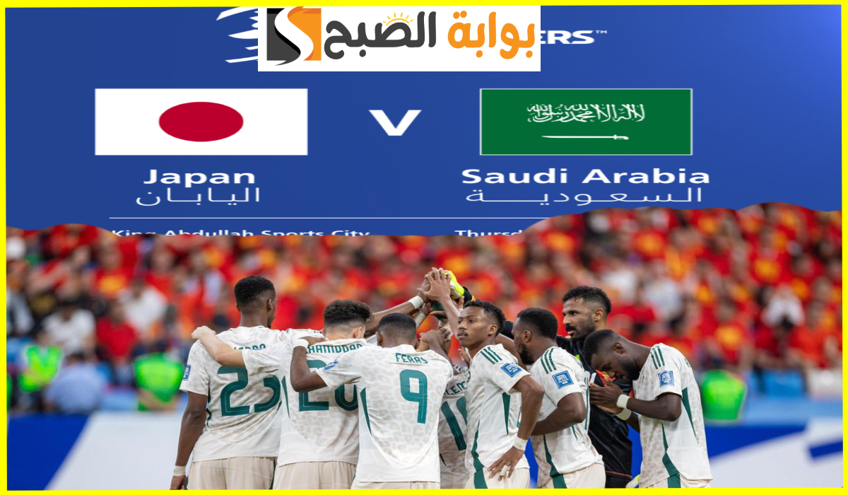 مباراة السعودية ضد اليابان