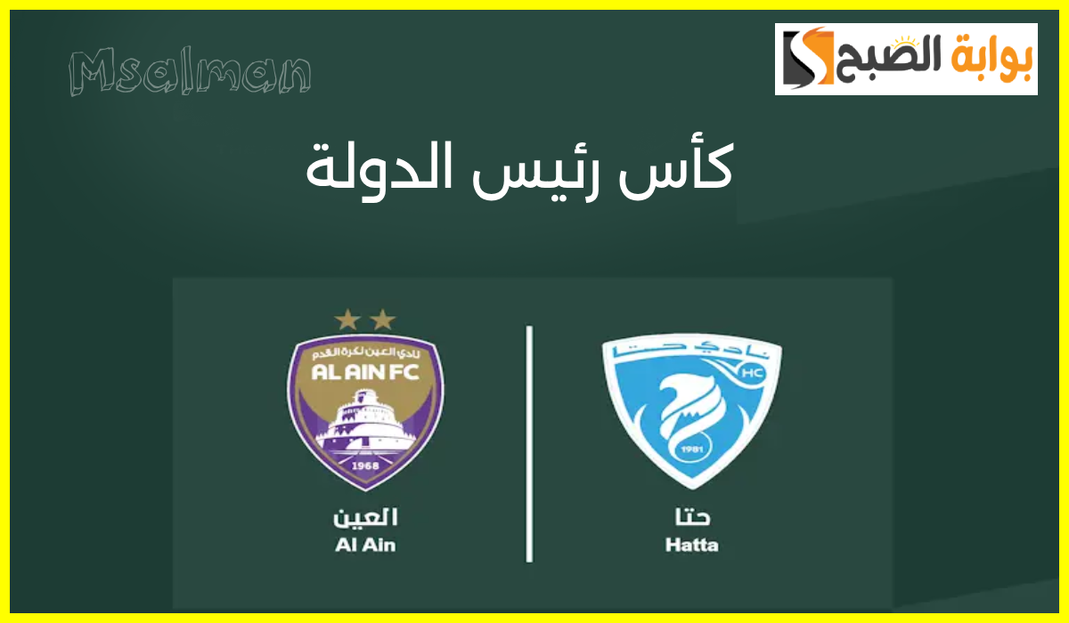 مباراة العين وحتا في كأس رئيس الدولة
