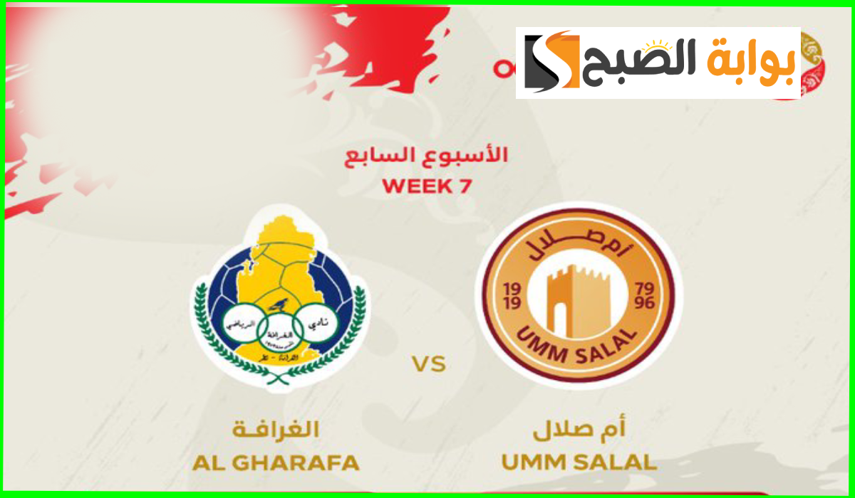 موعد مباراة الغرافة وأم صلال
