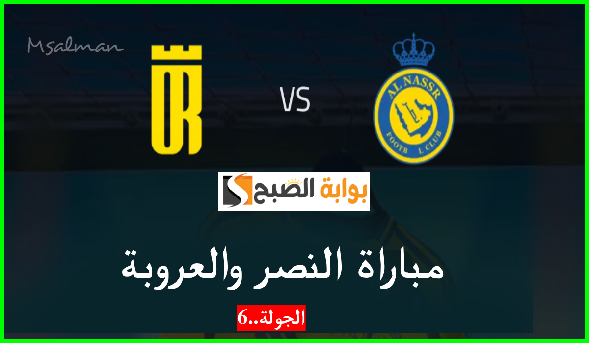 مباراة النصر ضد العروبة
