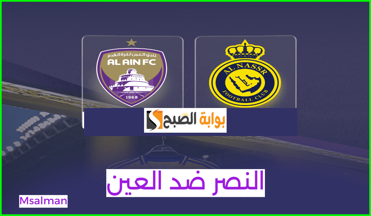 تذاكر مباراة النصر والعين