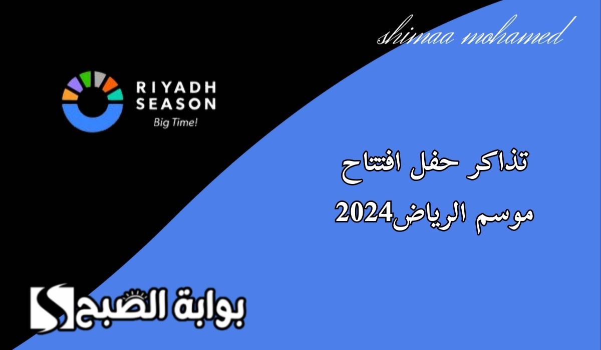 تذاكر حفل افتتاح موسم الرياض