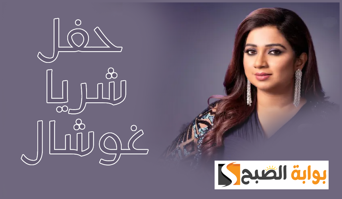 موعد حفل شريا غوشال