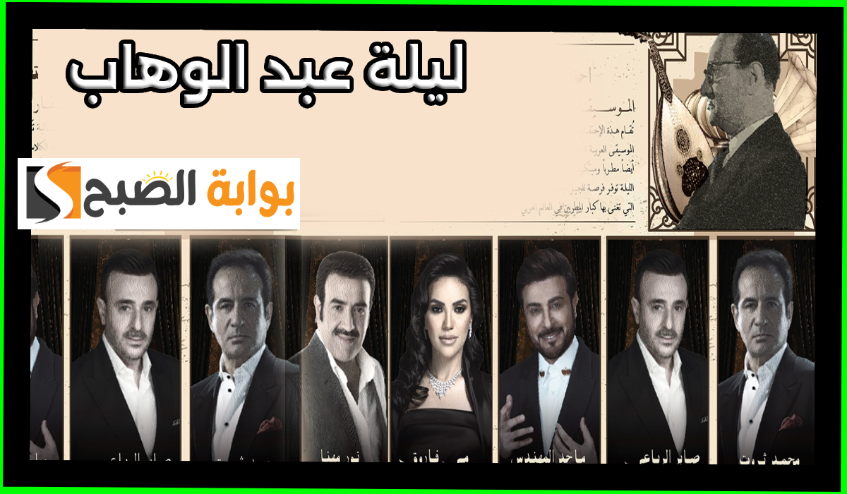 تذاكر حفل ليلة عبد الوهاب في بوليفارد سيتي