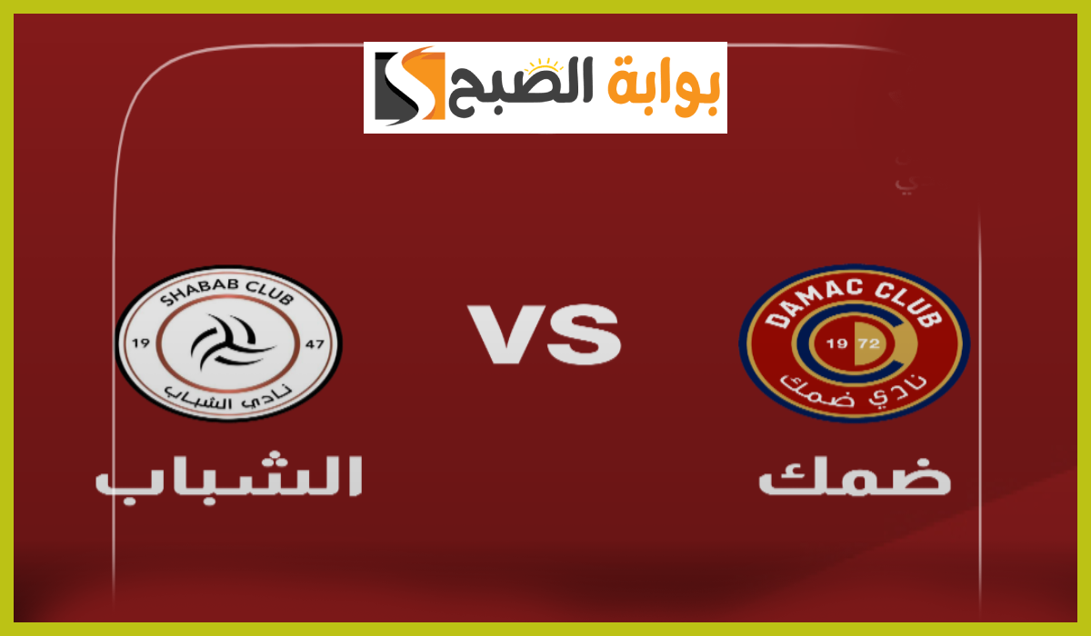 مباراة ضمك ضد الشباب