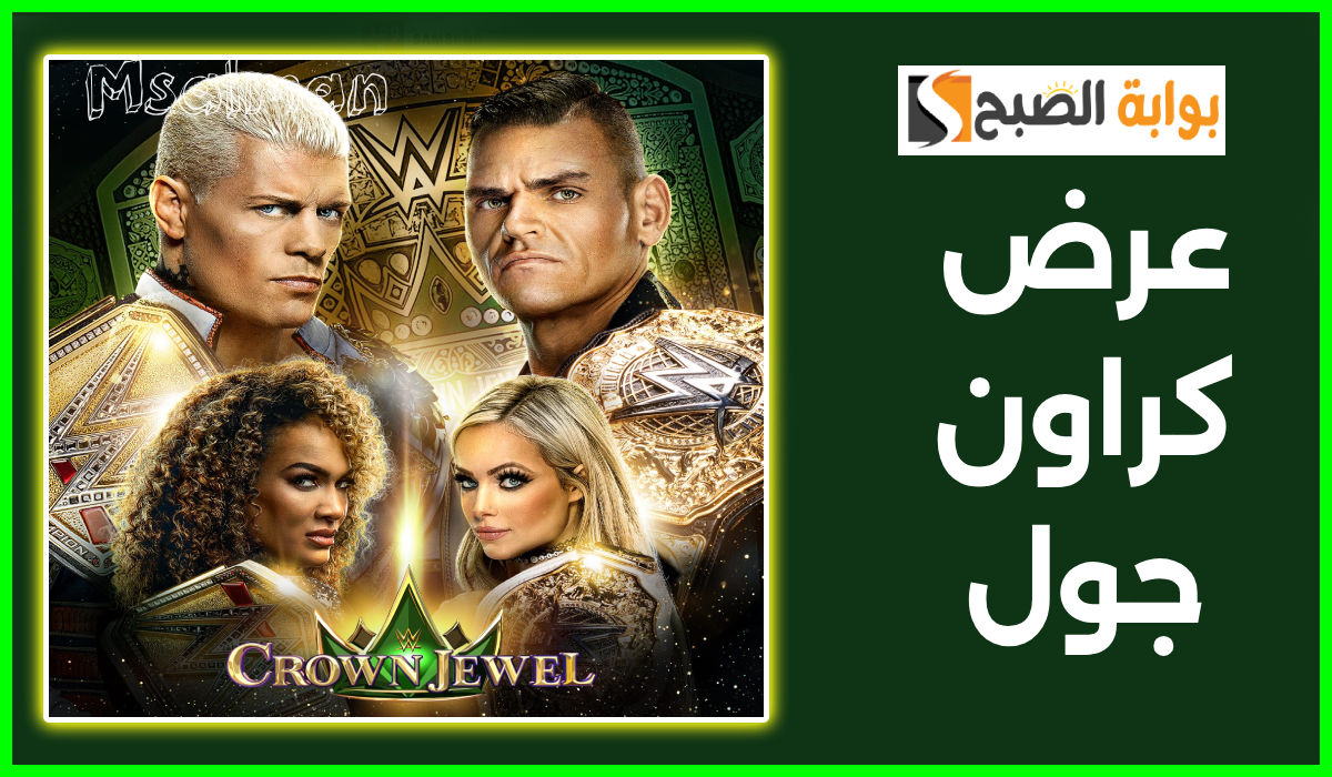 موعد عرض wwe كراون جول