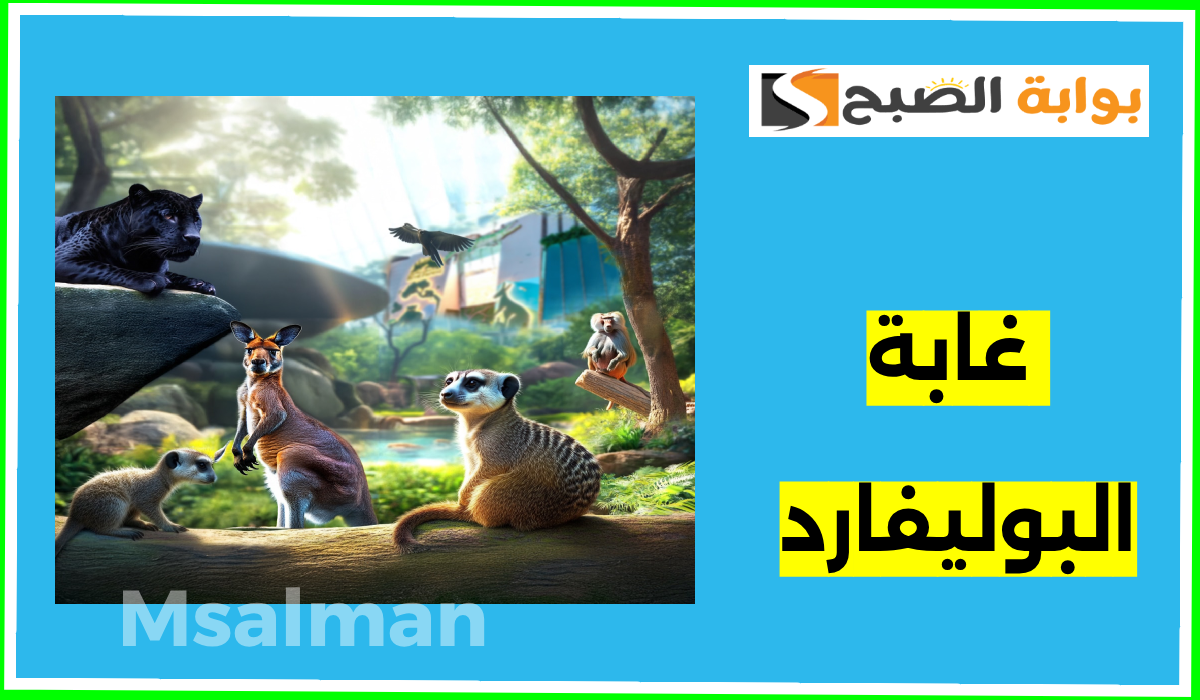 تذاكر غابة البوليفارد