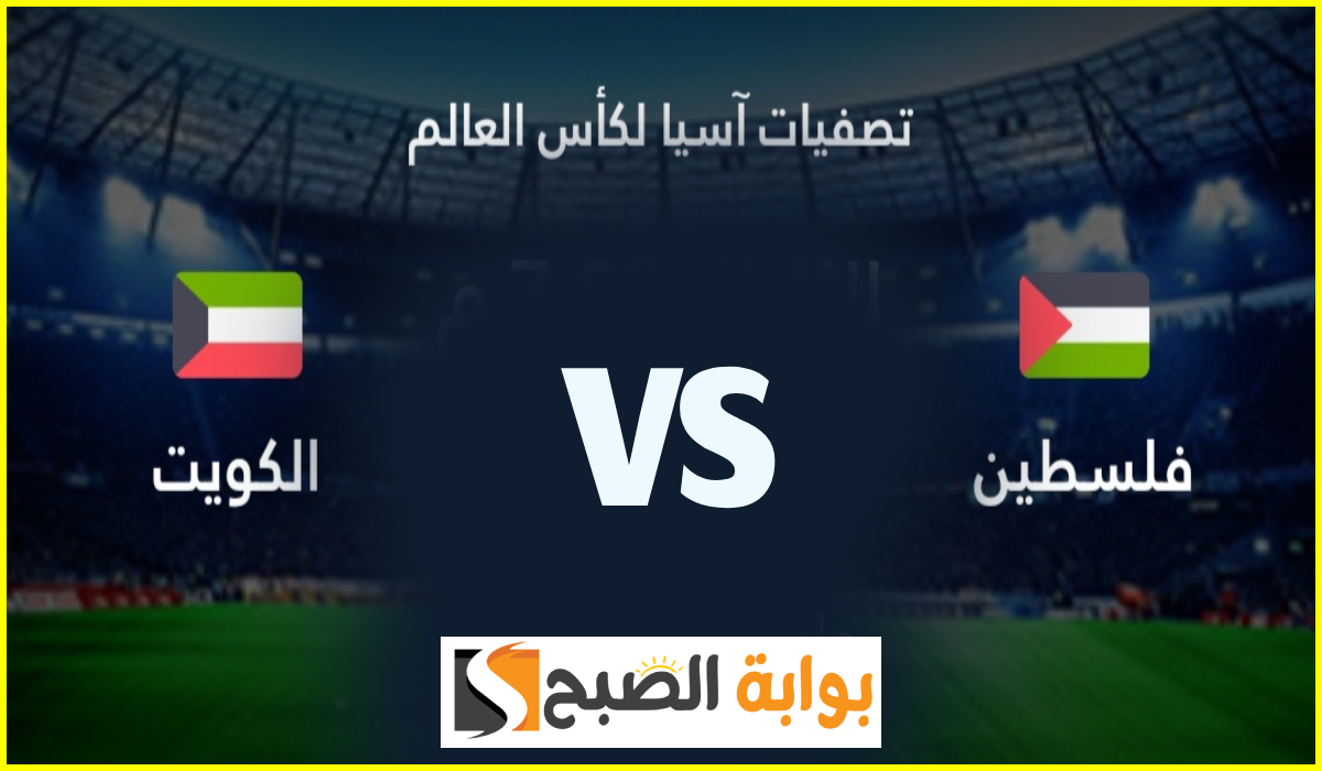 تذاكر مباراة فلسطين والكويت