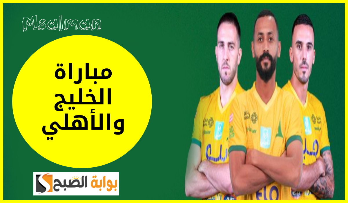 مباراة الخليج والأهلي