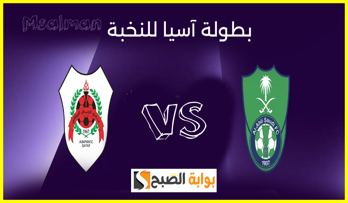 مباراة الريان ضد الأهلي في بطولة آسيا للنخبة