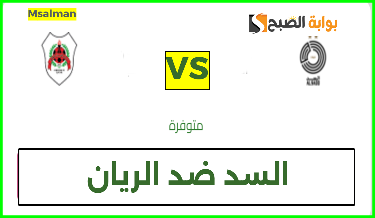 تذاكر مباراة السد والريان