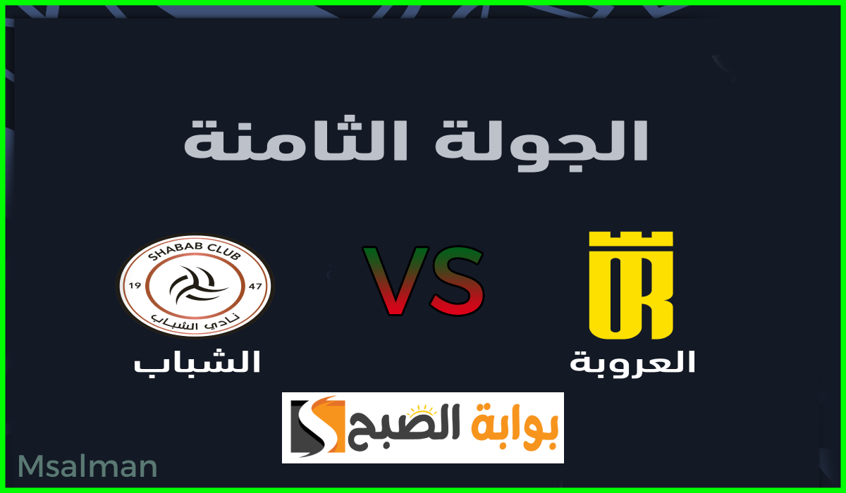 تذاكر مباراة العروبة والشباب