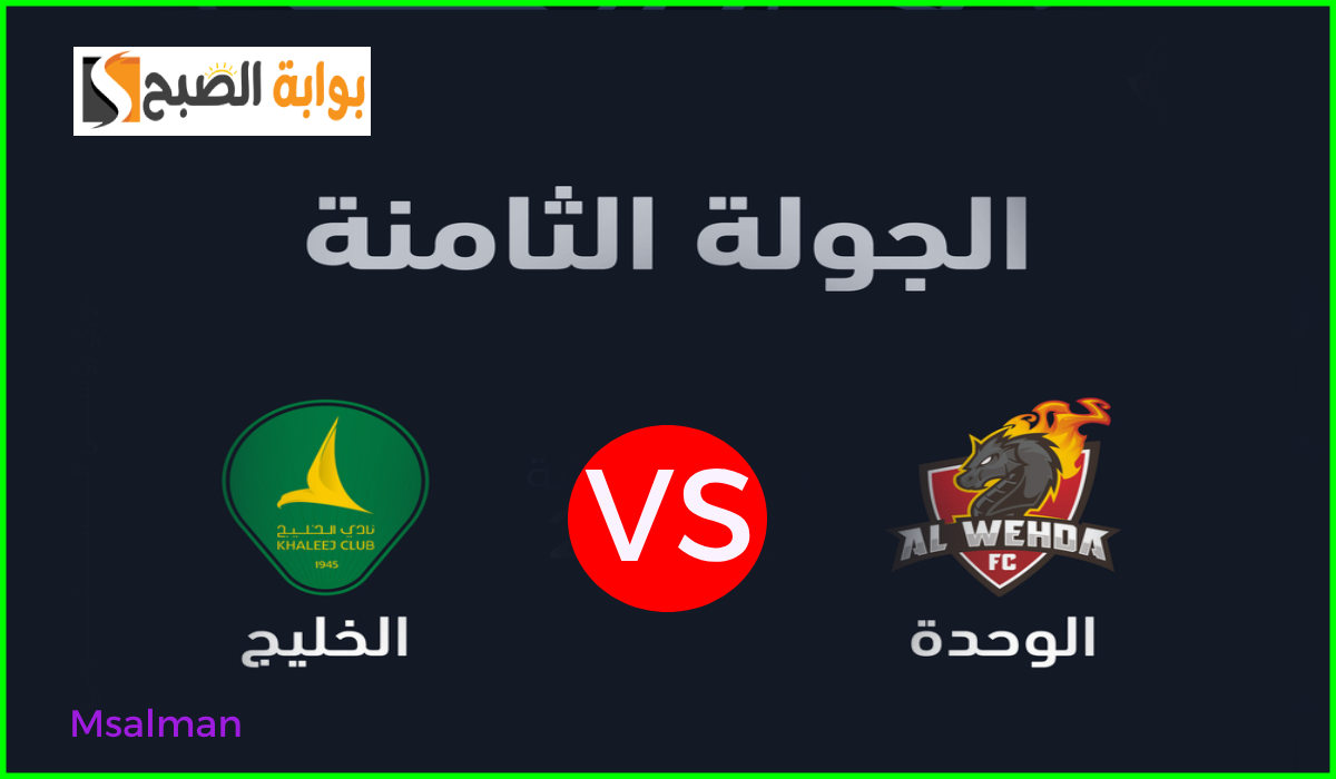 تذاكر مباراة الوحدة والخليج
