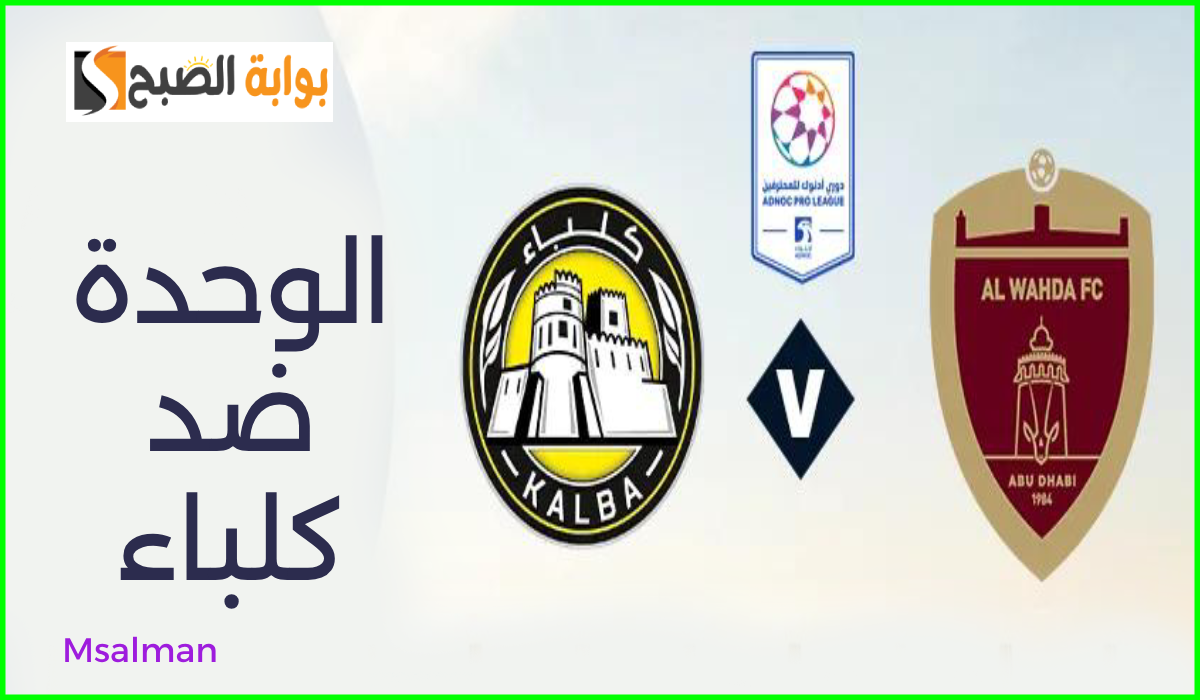 مباراة الوحدة ضد اتحاد كلباء