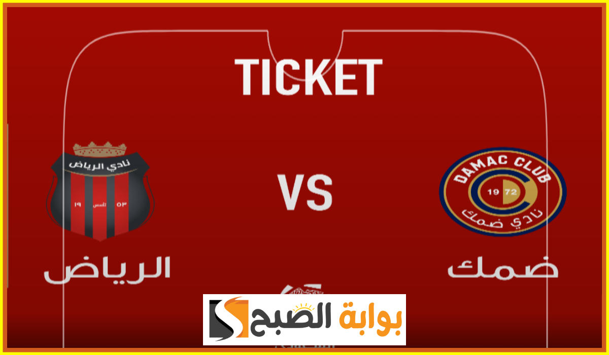 تذاكر مباراة ضمك والرياض
