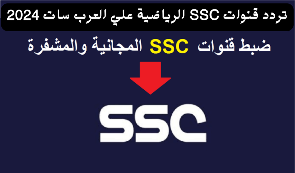 تردد قناة SSC الرياضية