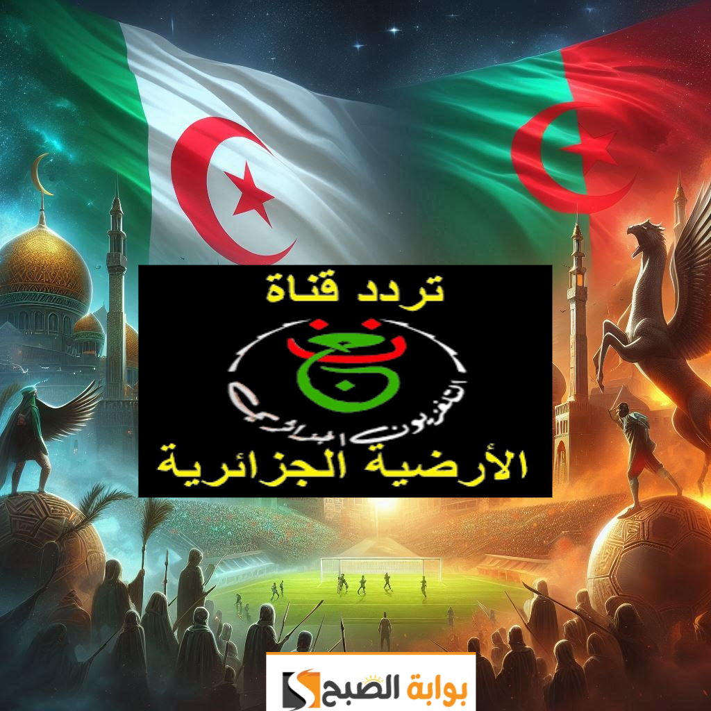 تردد الجزائرية الأرضية