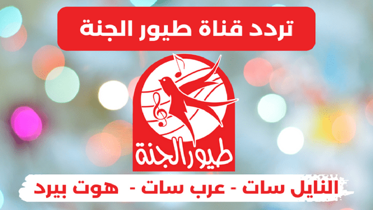 تردد طيور الجنة