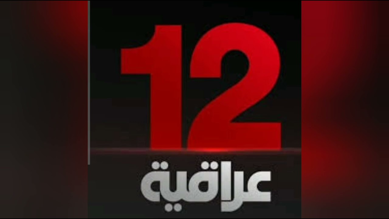 تردد قناة 12 عربية