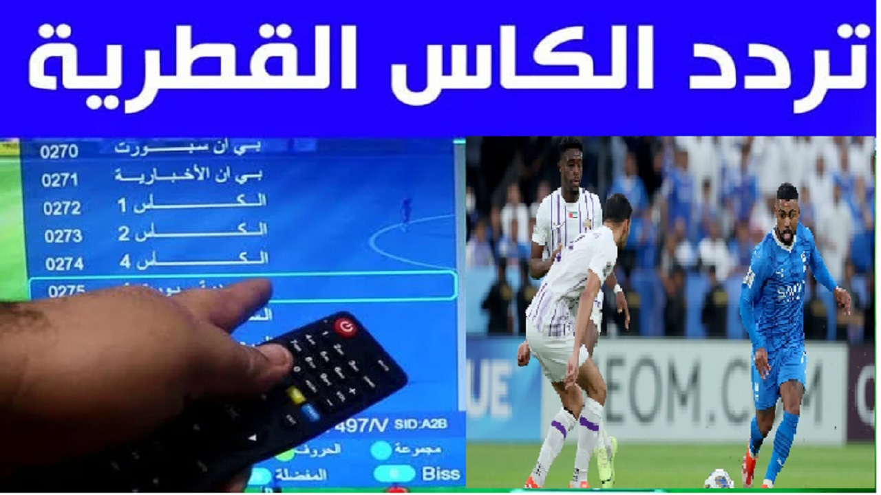 تردد قناة Alkass Ten HD الناقلة لمباراة العين والهلال اليوم
