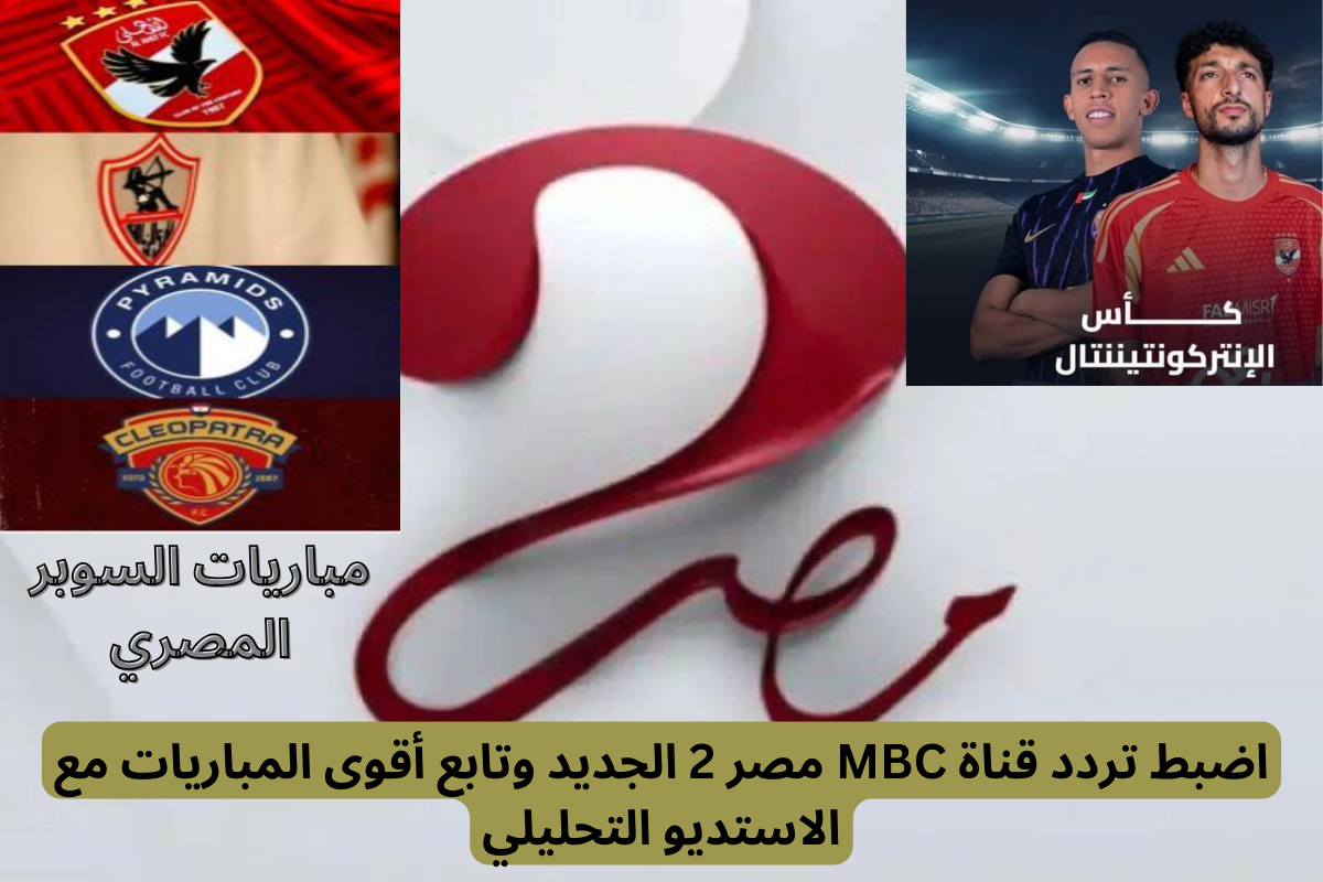 تردد قناة MBC2 مصر