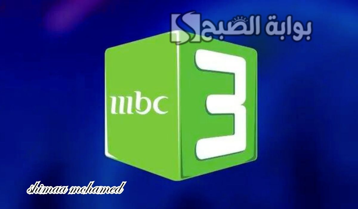 تردد قناة MBC3 للأطفال