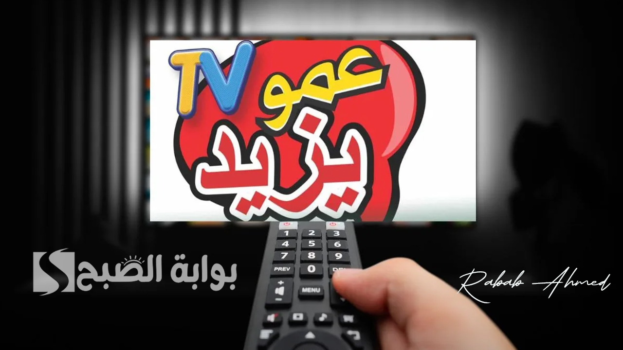 تردد قناة amou yazid