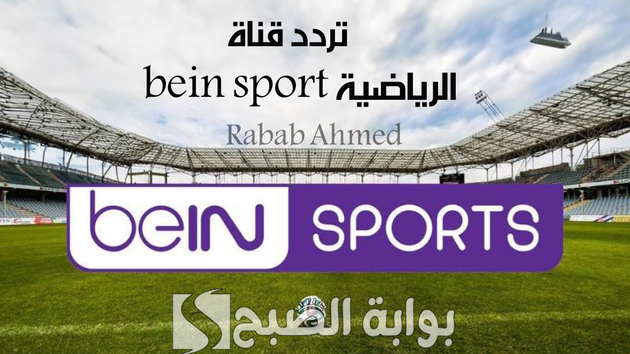 تردد قناة bein sport الرياضية