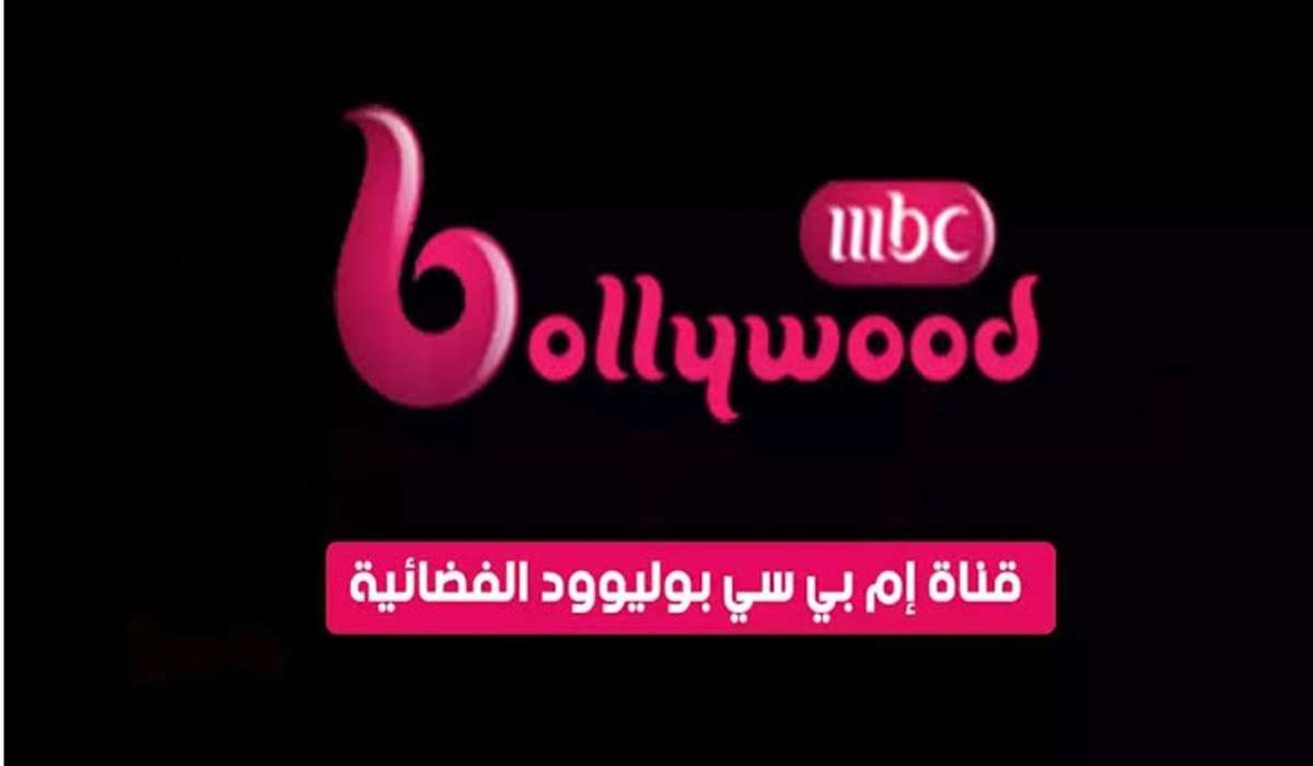 تردد قناة mbc بوليوود 2024
