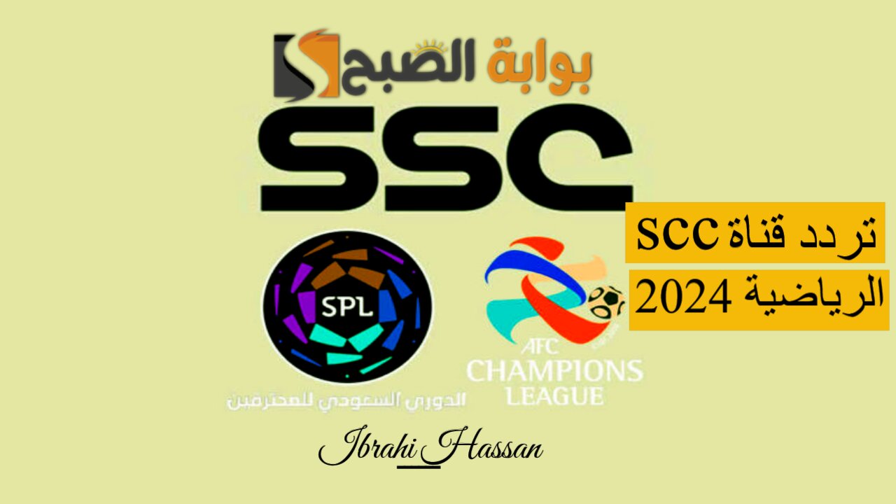بجودة عالية وعلى كل الأقمار.. نزل تردد قناة ssc الرياضية 2024 للمتابعة أهم المباريات