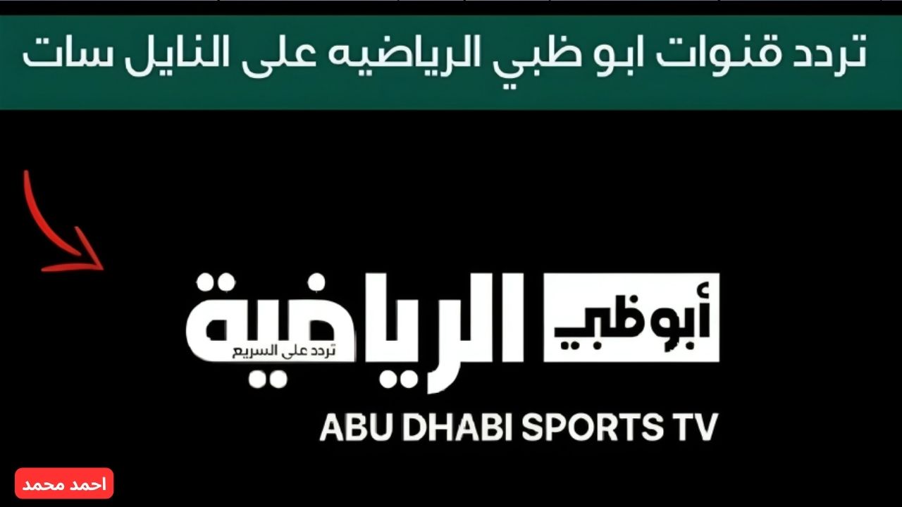 تردد قناة أبو ظبي الرياضية AD Sport 1 الناقلة لمباراة كأس إنتركونتيننتال 2024