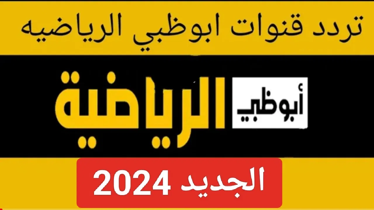 تردد قناة أبو ظبي الرياضية