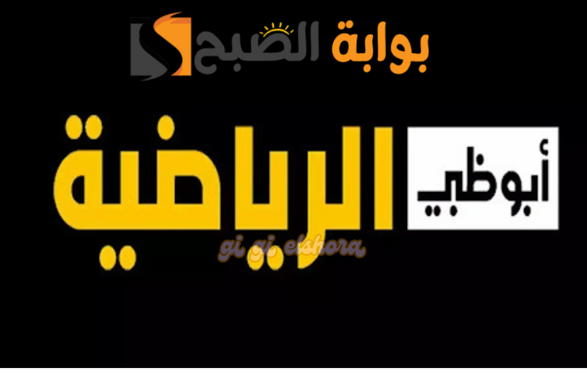 تردد قناة أبوظبي الرياضية