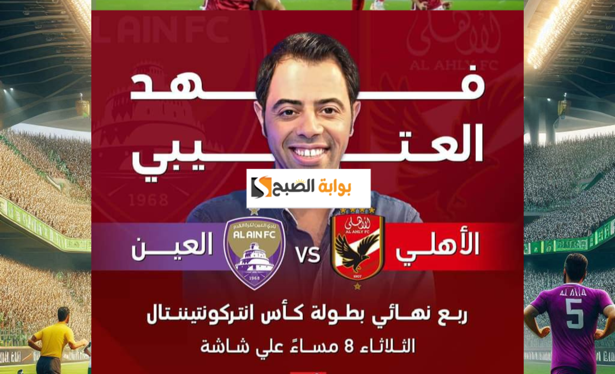 بتعليق فهد العتيبي... تردد قناة ام بي سي مصر 2 الناقلة لمباراة الأهلي والعين الاماراتي كأس كونتيننتال