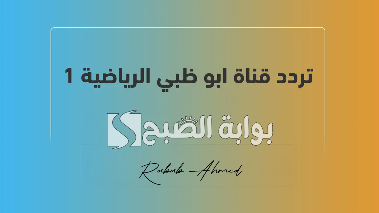 تردد قناة ابو ظبي الرياضية 1