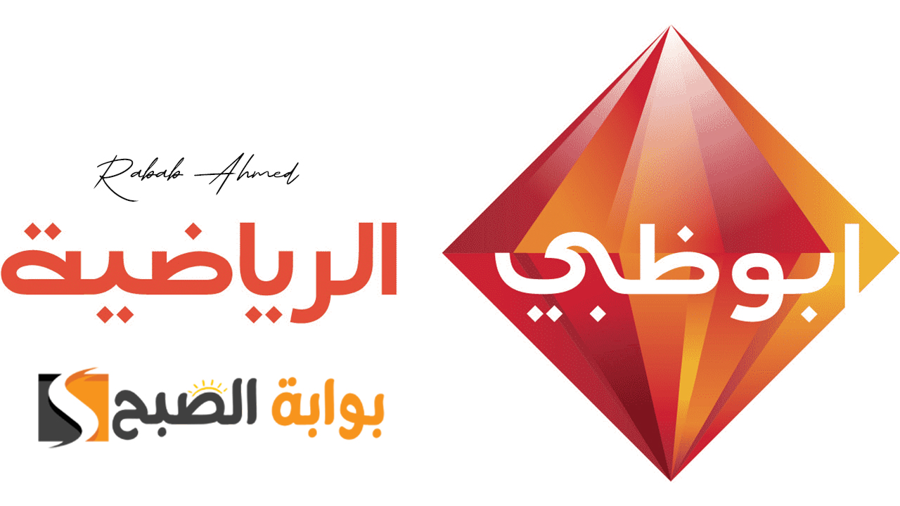 تردد قناة ابو ظبي الرياضية
