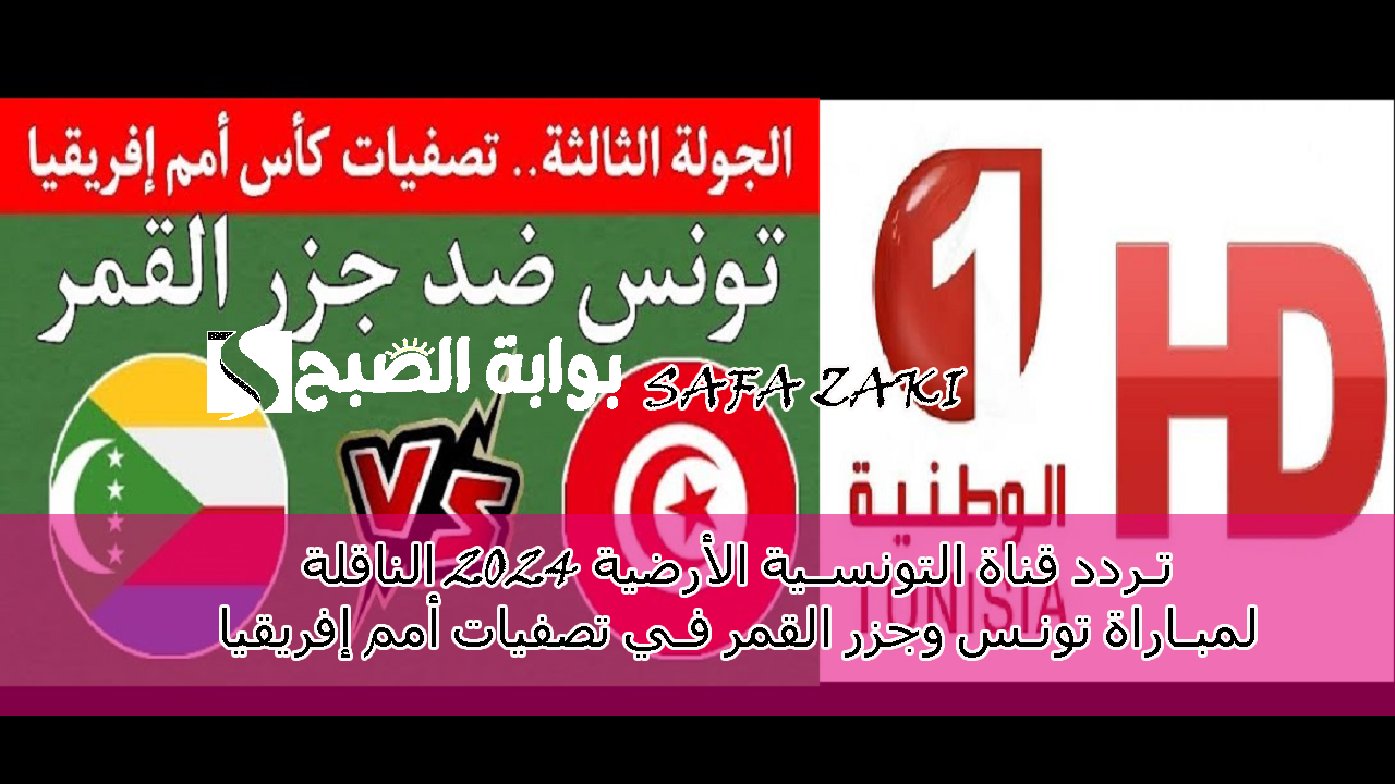 تردد قناة التونسية الأرضية 2024 الناقلة لمباراة تونس وجزر القمر في تصفيات أمم إفريقيا