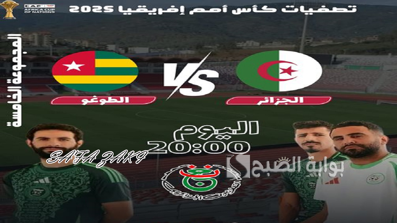تردد قناة الجزائرية الأرضية 2024 الناقلة لمباراة الجزائر ضد توغو اقوى مباريات تصفيات كأس أمم إفريقيا المغرب 2025