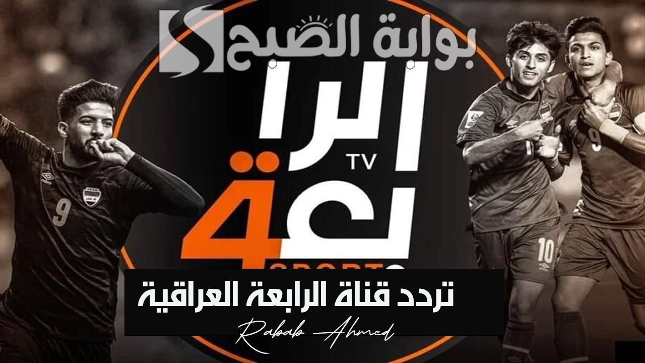تردد قناة الرابعة العراقية